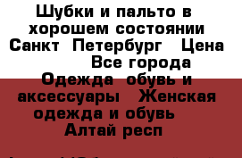 Шубки и пальто в  хорошем состоянии Санкт- Петербург › Цена ­ 500 - Все города Одежда, обувь и аксессуары » Женская одежда и обувь   . Алтай респ.